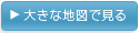 大きな地図で見る
