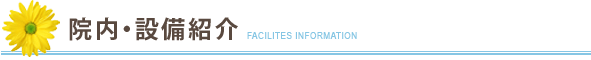院内・設備紹介