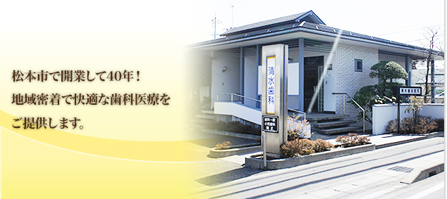 
松本市で開業して40年！地域密着で快適な歯科医療をご提供します