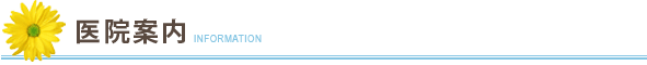 医療案内