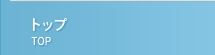 トップ